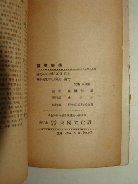 1957년 동국문화사 국사사전(國史辭典)