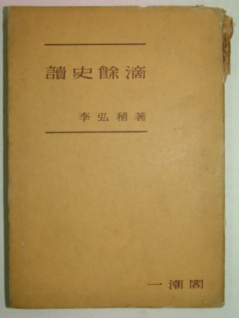 1960년초판 독사여상(讀史餘상)