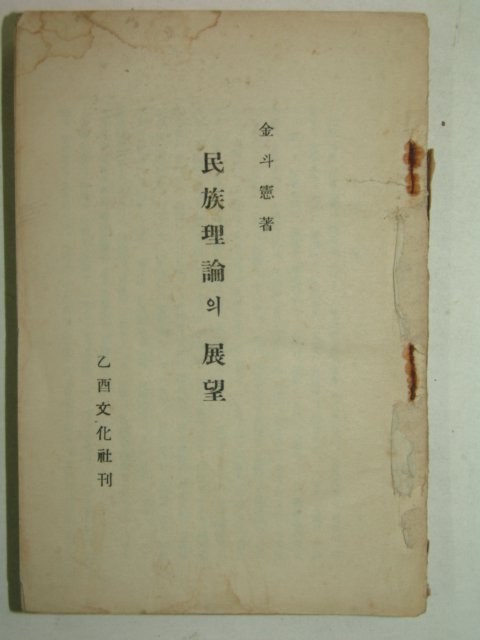 1948년 김두헌(金斗憲) 민족이론의 전망