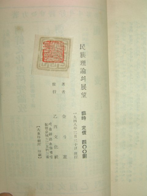 1948년 김두헌(金斗憲) 민족이론의 전망