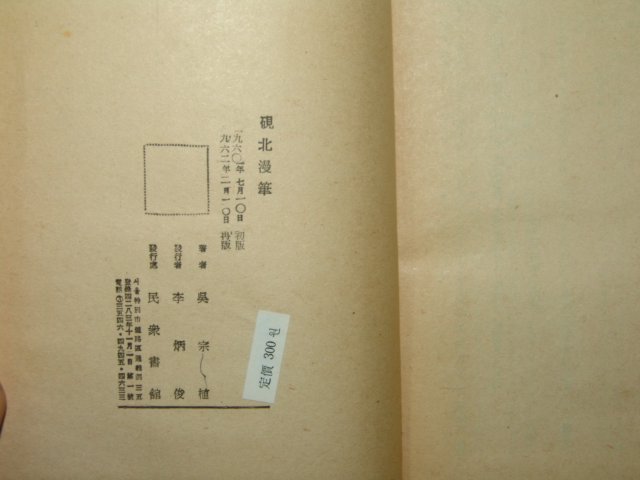 1962년 오종식(吳宗植) 연북만필(硯北漫筆)