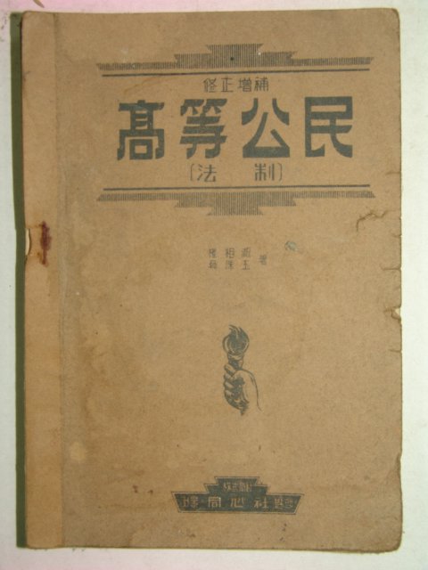 1949년 고등공민(高等公民)