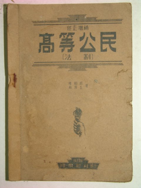 1949년 고등공민(高等公民)