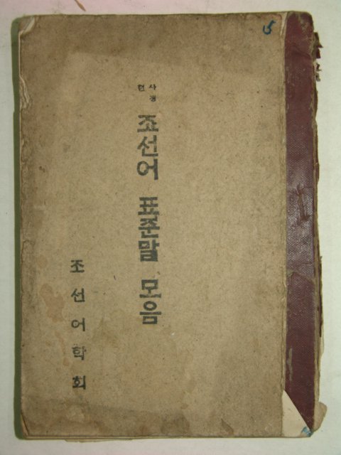 1946년 사정한 조선어 표준말 모음