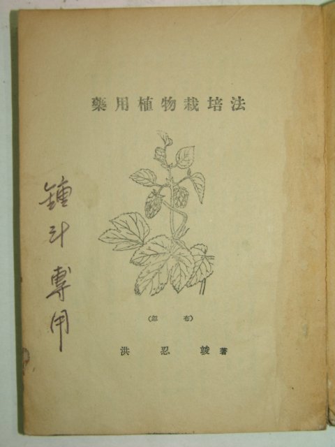 1961년 약용식물재배법(藥用植物栽培法)