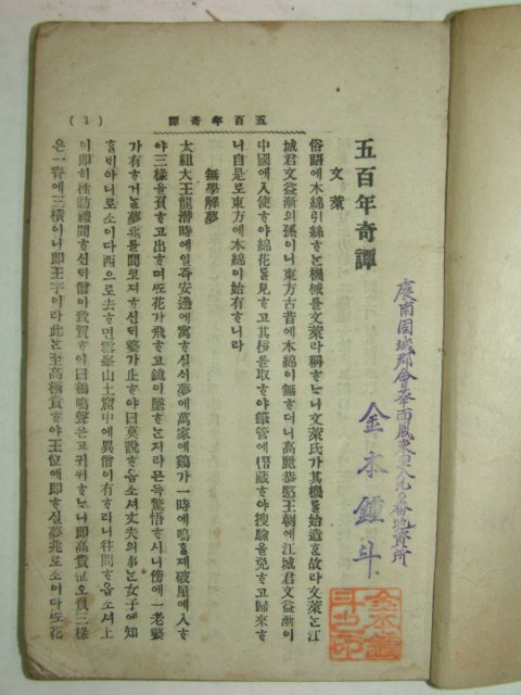 1941년간행 국한문혼용 오백년기담(五百年奇譚)