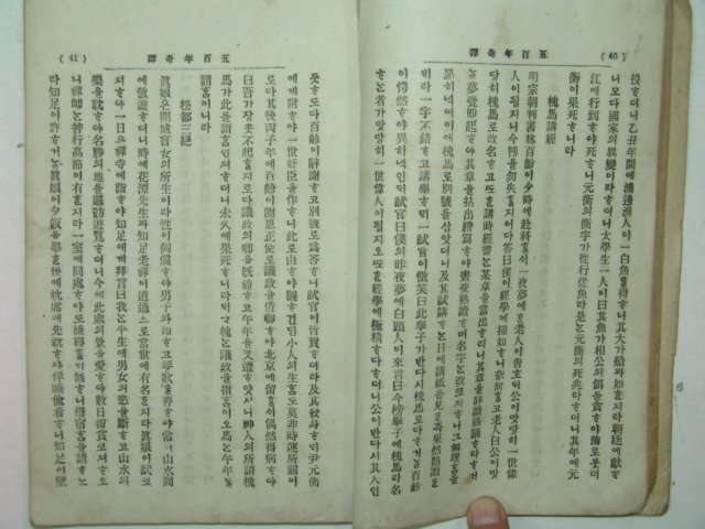 1941년간행 국한문혼용 오백년기담(五百年奇譚)