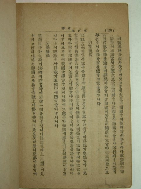 1941년간행 국한문혼용 오백년기담(五百年奇譚)