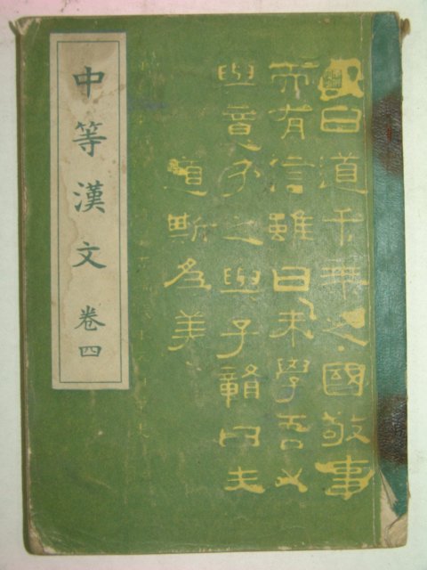 1942년 조선총독부 중등한문 권4