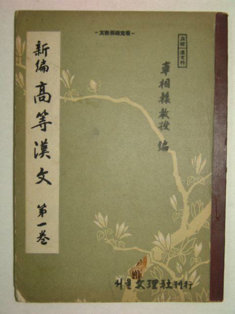 1958년 신편 고등한문 권1