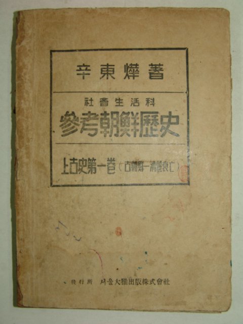 1947년(단기4280년) 참고조선역사 상고사편1권