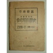 1947년(단기4280년) 참고조선역사 상고사편1권