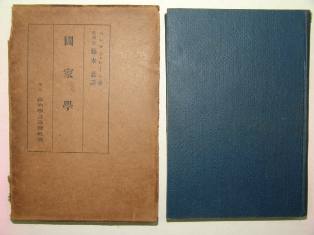 1923년 일본간행 국가학(國家學)