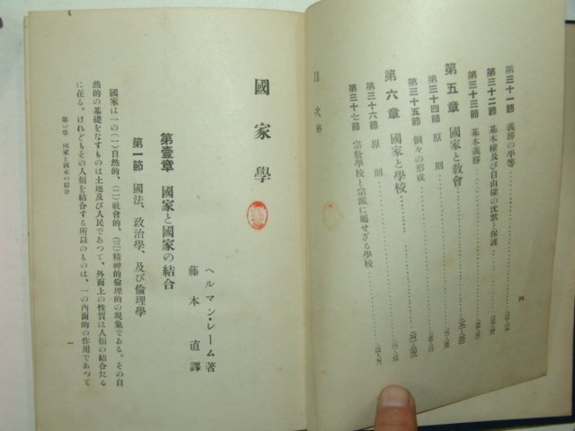 1923년 일본간행 국가학(國家學)