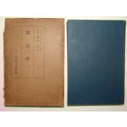 1923년 일본간행 국가학(國家學)