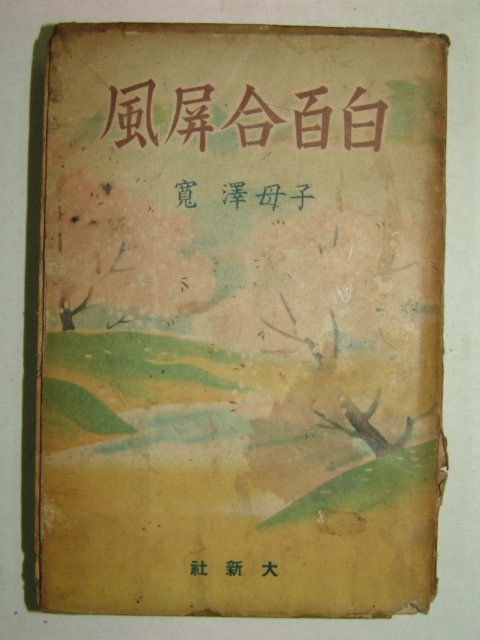 1941년 일본간행 백백합병풍(白百合屛風)