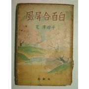 1941년 일본간행 백백합병풍(白百合屛風)