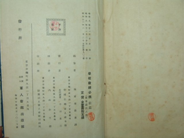 1938년 일본간행 학교교련필집