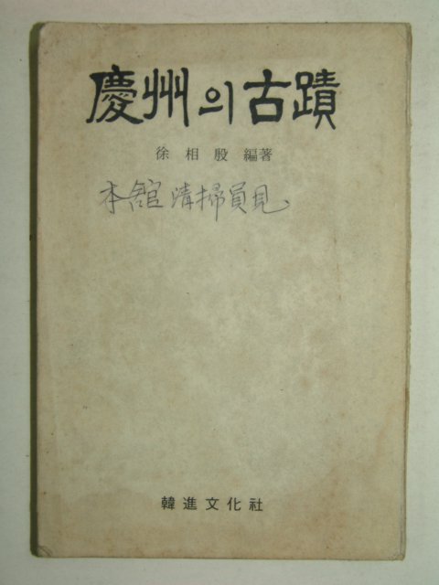 1971년간행 경주의 고적