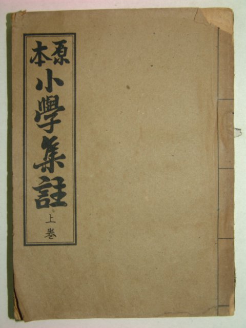 1961년 원본 소학집주 상권