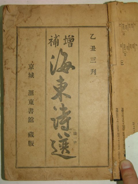 1925년 증보해동시선(增補海東詩選)1책완질