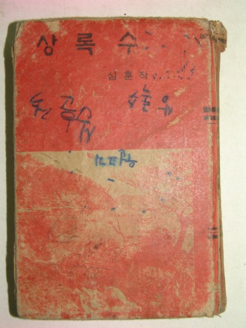 1972년 심훈 상록수