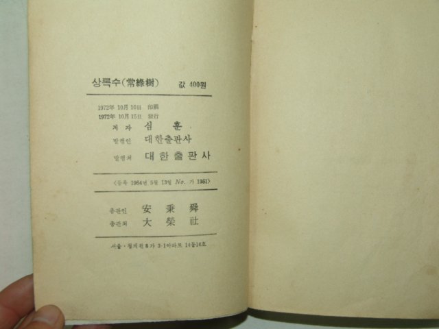 1972년 심훈 상록수