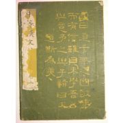1939년 조선총독부 중등한문독본 권3