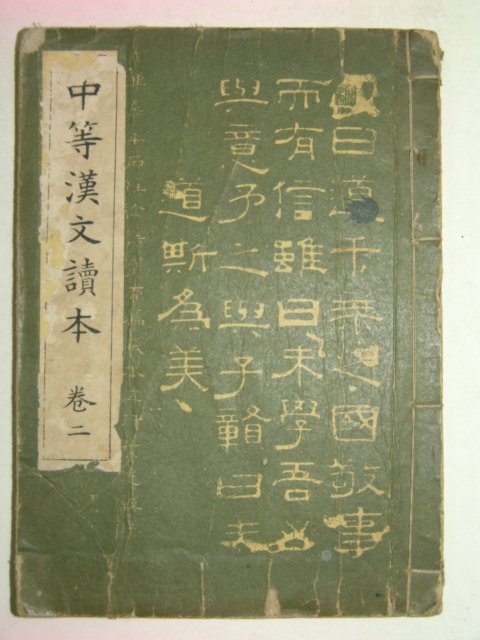 1938년 조선총독부 중등한문독본 권2
