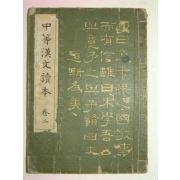 1938년 조선총독부 중등한문독본 권2