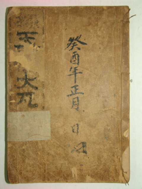 1923년경성간행 증보참찬비전천기대요(增補參贊秘傳天機大要)1책완질