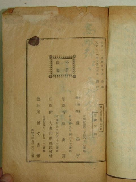 1923년경성간행 증보참찬비전천기대요(增補參贊秘傳天機大要)1책완질