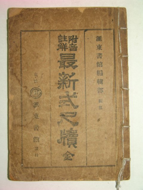 1927년 부음주해 최신식척독(最新式尺牘) 1책완질
