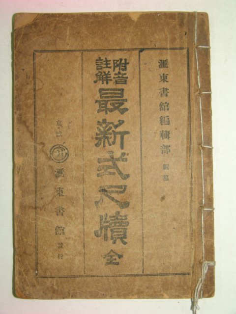 1927년 부음주해 최신식척독(最新式尺牘) 1책완질
