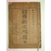 1927년 부음주해 최신식척독(最新式尺牘) 1책완질