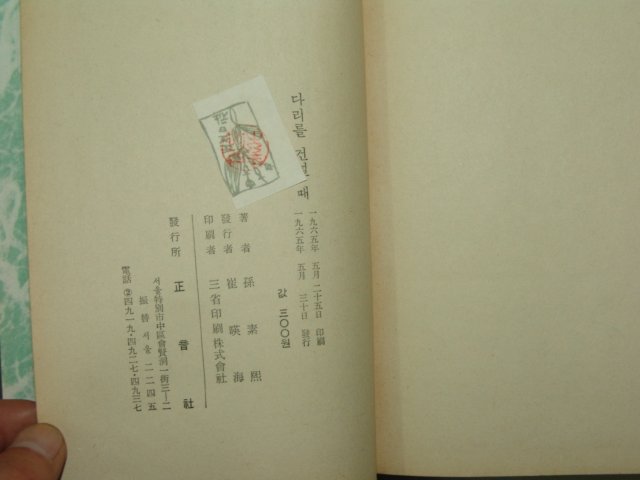 1965년 손소희(孫素熙) 다리를 건널때