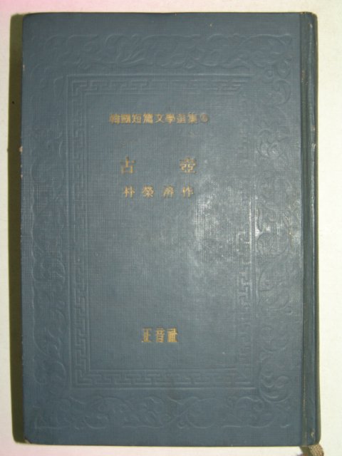 1964년 박영선(朴榮선) 고대(古臺)