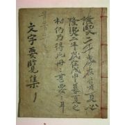 수진목판본 丁未春正月完西溪新刊 문자류집(文字類輯)1책완질
