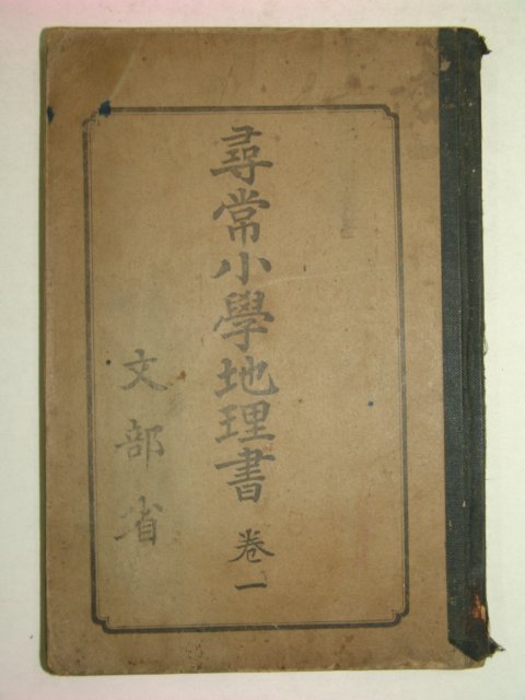 1931년 문부성 휘상소학지리서 권1