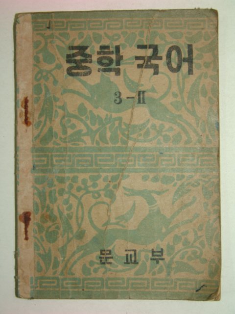 1953년 중학국어 3-2