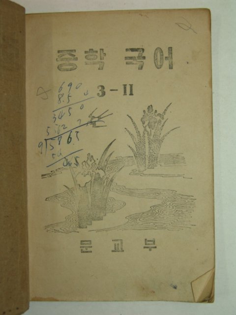 1953년 중학국어 3-2