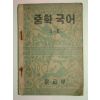 1953년 중학국어 3-2