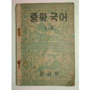 1953년 중학국어 3-2