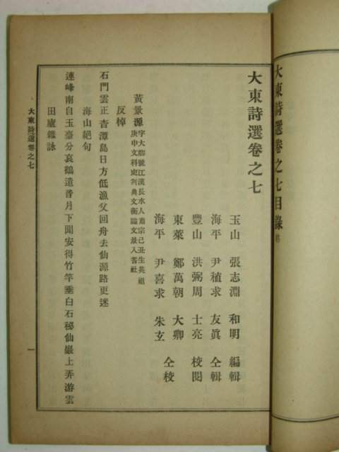 1918년 장지연(張志淵)編 대동시선(大東詩選)권7,8 1책