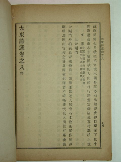 1918년 장지연(張志淵)編 대동시선(大東詩選)권7,8 1책