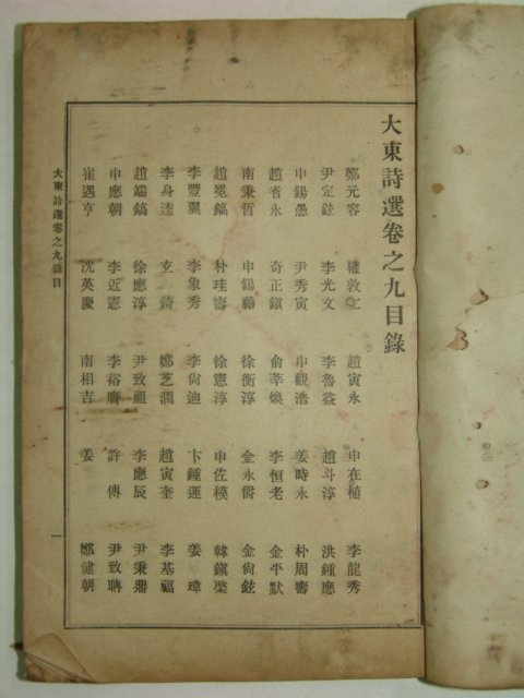 1918년 장지연(張志淵)編 대동시선(大東詩選)권9~12終 1책