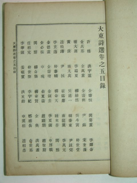 1918년 장지연(張志淵)編 대동시선(大東詩選)권5,6 1책