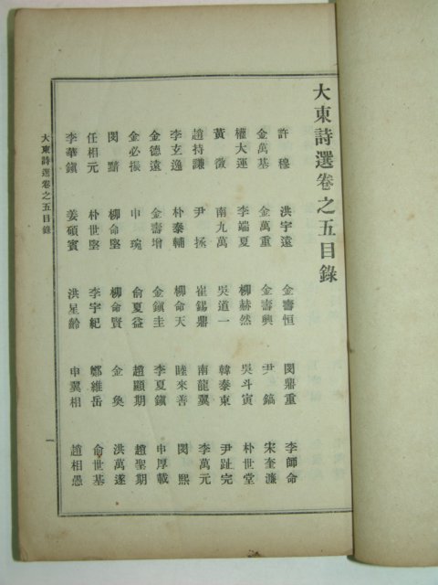 1918년 장지연(張志淵)編 대동시선(大東詩選)권5,6 1책