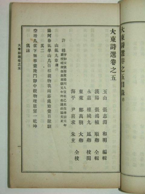 1918년 장지연(張志淵)編 대동시선(大東詩選)권5,6 1책