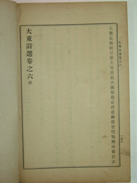 1918년 장지연(張志淵)編 대동시선(大東詩選)권5,6 1책